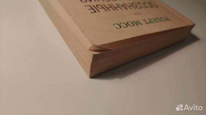 Осознанные сновидения. Роберт Мосс