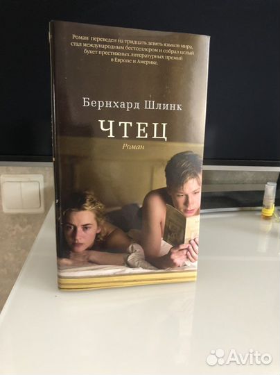 Бернхард Шлинк. Чтец