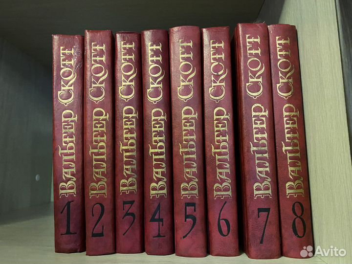 Вальтер Скотт 8томник