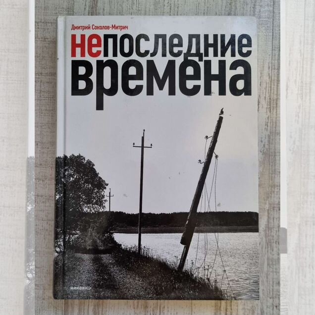Дмитрий Соколов-Митрич Непоследние времена