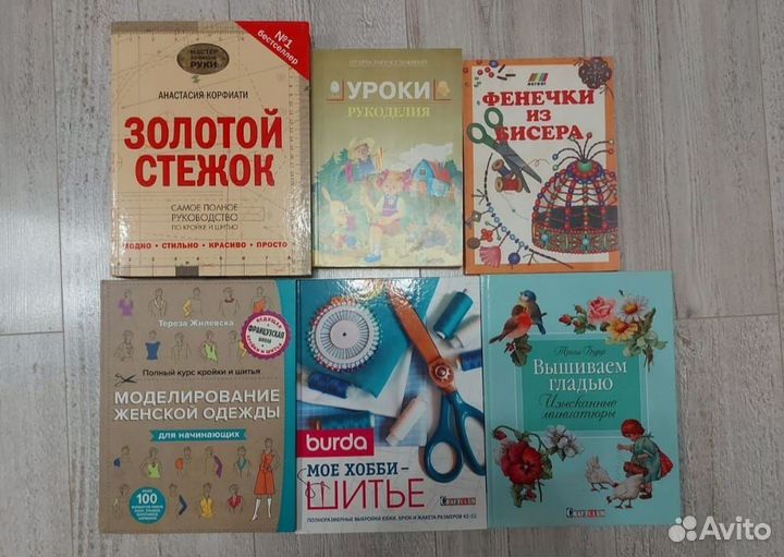 Книги по рукоделию, кройке, шитью, бисероплетению
