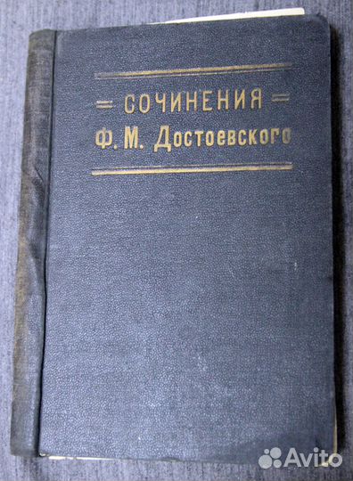 Достоевский 10 т из собрания сочинений 1927