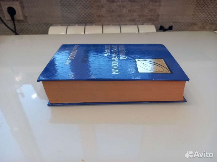 Орфографический словарь для школьников 100 000слов