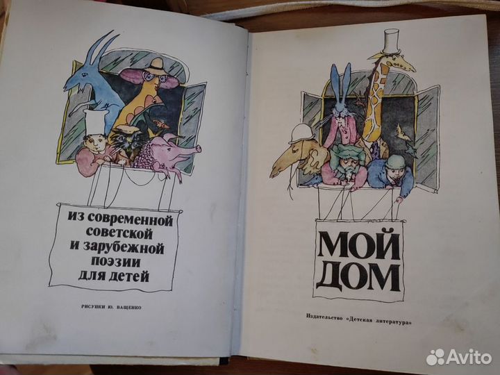 Книга 1980 Мой дом поэзия для детей