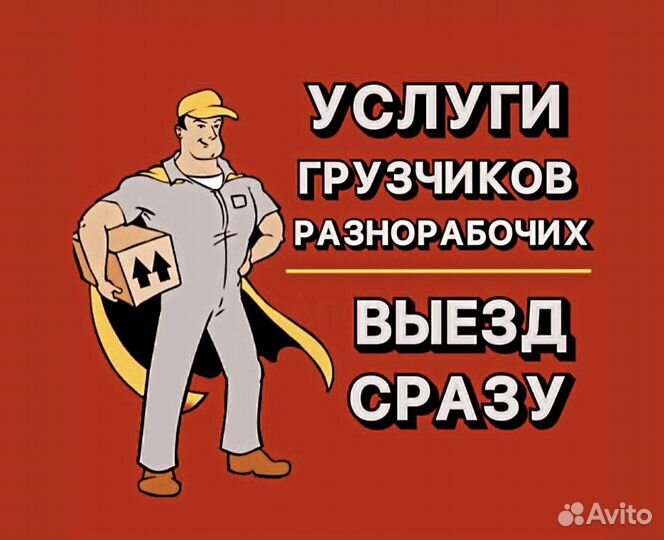 Грузчики на час разнорабочие