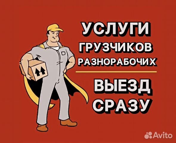Грузчики на час разнорабочие