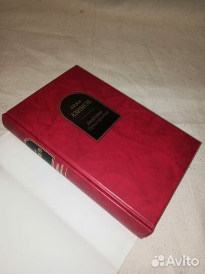 Айзек Азимов. Академия. Первая трилогия. 2004г