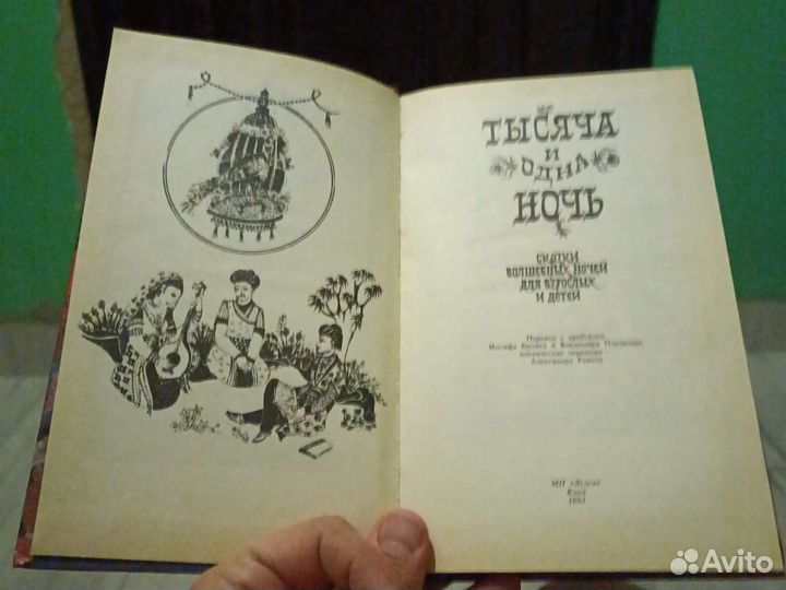 Тысяча и одна ночь сказки волшебный ночей взрослых