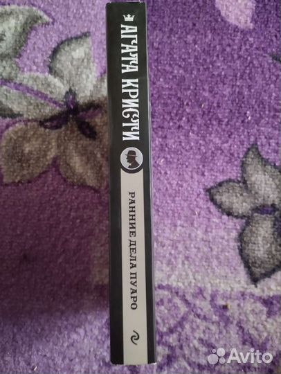 Агата Кристи Ранние дела Пуаро