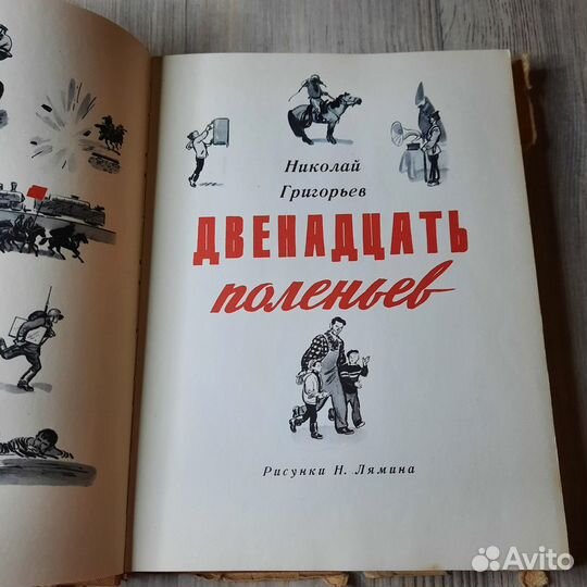 Двенадцать поленьев. Григорьев. 1973 г