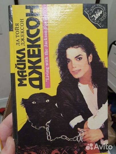 Майкл Джексон биография, Мадонна откровения.Книга