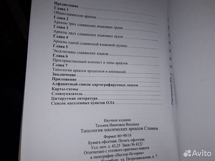Вендина Т. Типология лексических ареалов Славии