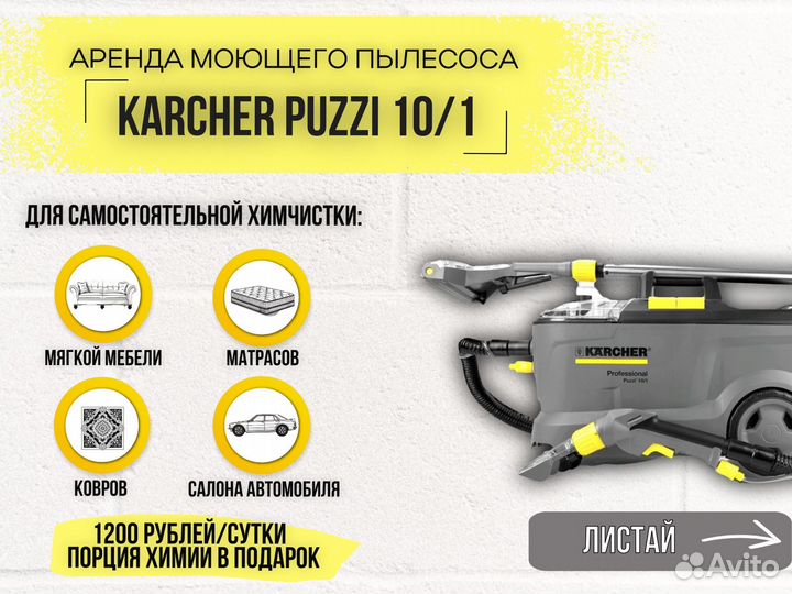 Химчистка. Аренда моющего пылесоса без залога