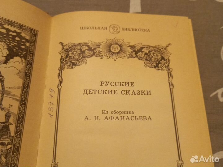 Русские детские сказки ссср.Афанасьева