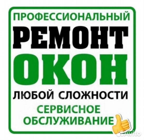 Ремонт Пластиковых Окон / Замена Стеклопакетов
