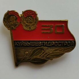 Знак "30 лет Куйбышевгидрострою".Тяжелый металл