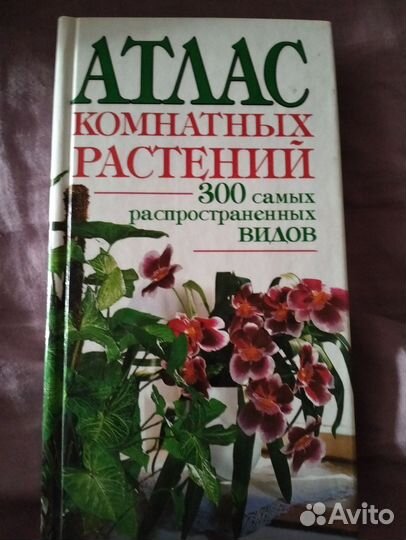 Книги про комнатные растения