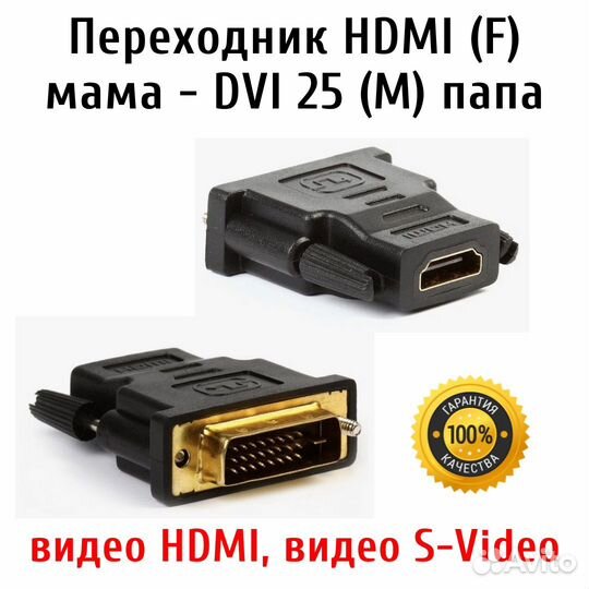 Переходник hdmi (F) мама - DVI 25 (M) папа