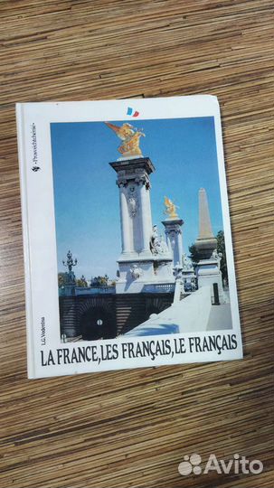 Книга на французском языке о культуре Франции