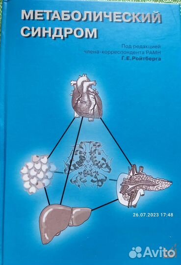 Метаболический синдром, книга