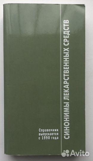 Справочник синонимы лекарственных средств