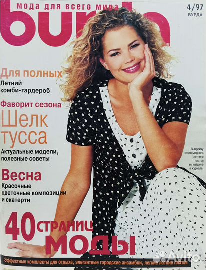 Журнал Бурда прекрасный выбор