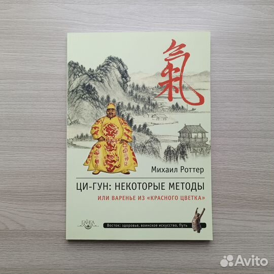 Ци-Гун: некоторые методы / Михаил Роттер