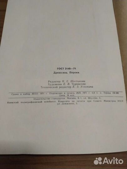 Гос. стандарт СССР. Древесина. Пороки. 1972