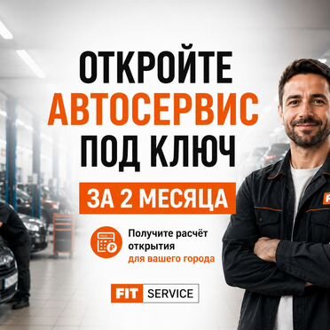 Откройте автосервис под ключ за 2 месяца