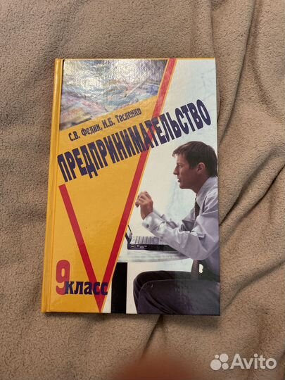 Учебные пособие для 9 класса Предпринимательство