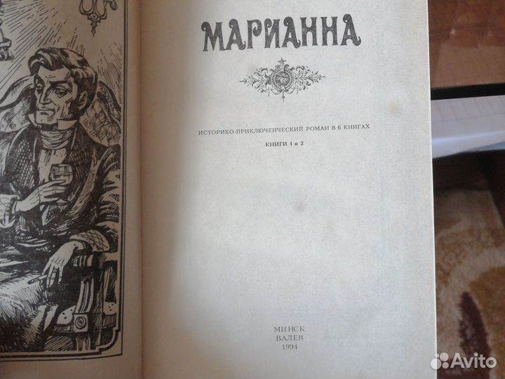 Всемирно известный роман Марианна