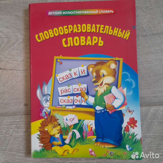 Словарь словообразовательный словарь