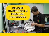 Ремонт Пылесосов и Ремонт Роботов Пылесосов