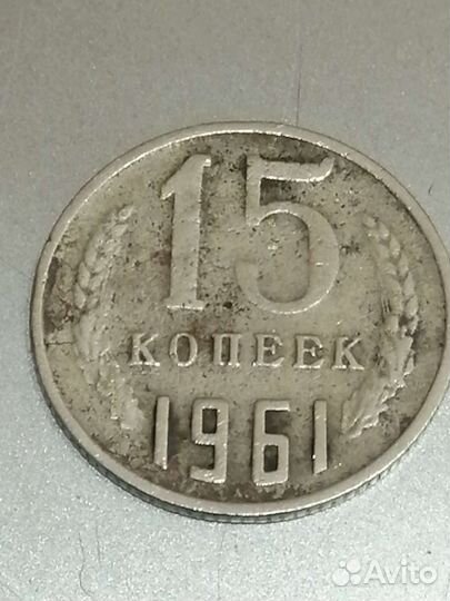 15 коп. ссср. Монетныый брак