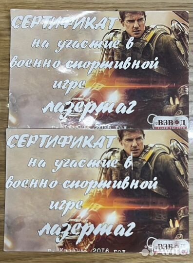 Взвод Лазер Таг сертификат на Бесплатное участие