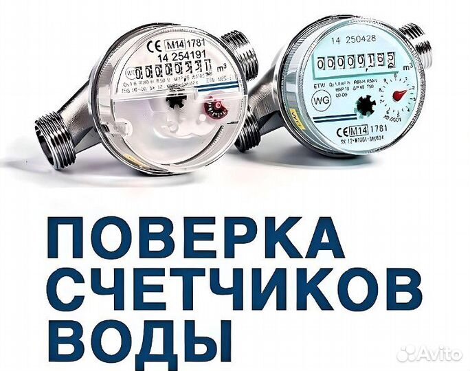 Поверка счётчиков воды и тепла