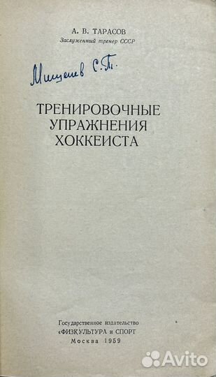 Тарасов А. В. Тренировочные упражнения хоккеиста