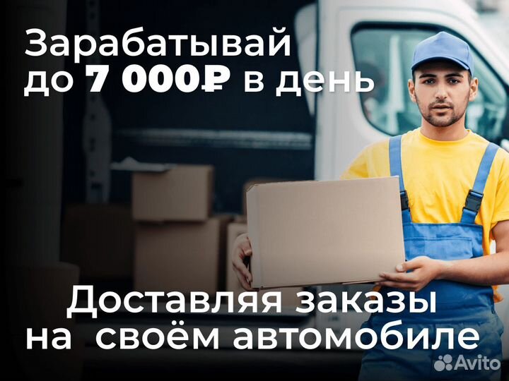 Курьер на личном автомобиле