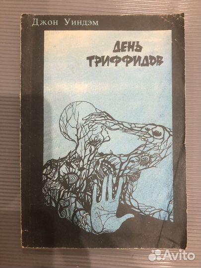 Уиндэм Д. День триффидов