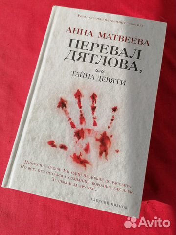 Книга Анна Матвеева "Перевал Дятлова"