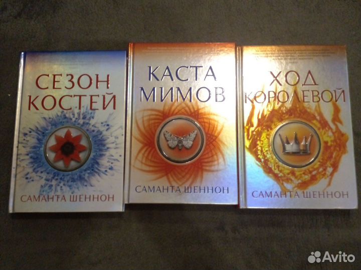 Трилогия Саманты Шеннон