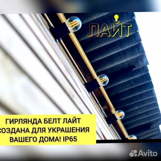 Гирлянда Белт лайт