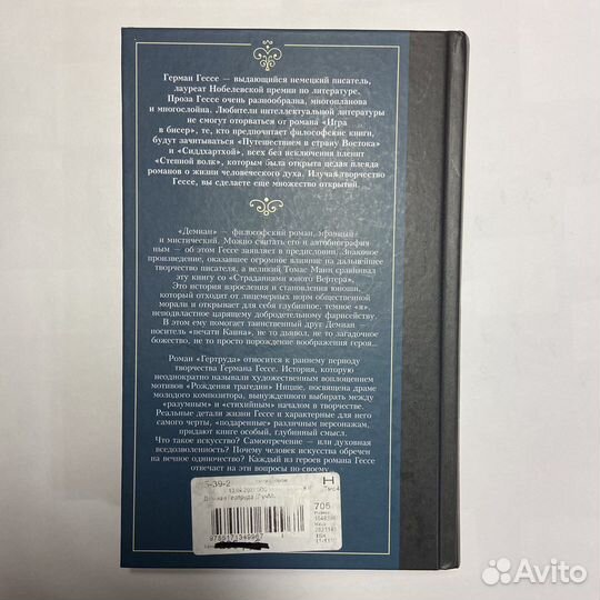 Книга «Демиан», «Гертруда» Гессе