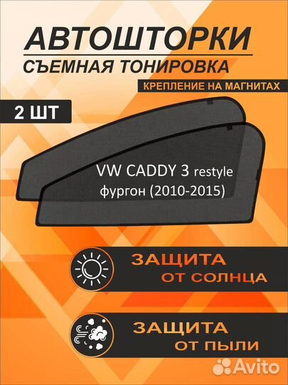 Автошторки на Volkswagen Caddy 3 (2010-2015) фургон