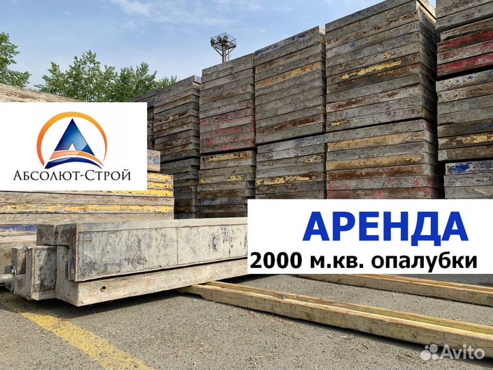 Опалубка стен аренда