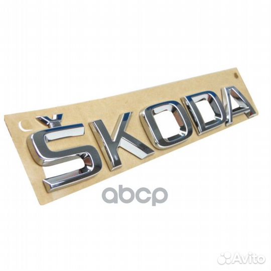 Шильда skoda (хромированная) 5JA8536872ZZ VAG
