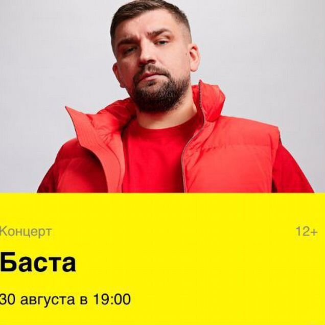 Билет на концерт Басты 30.08.2026. Лужники