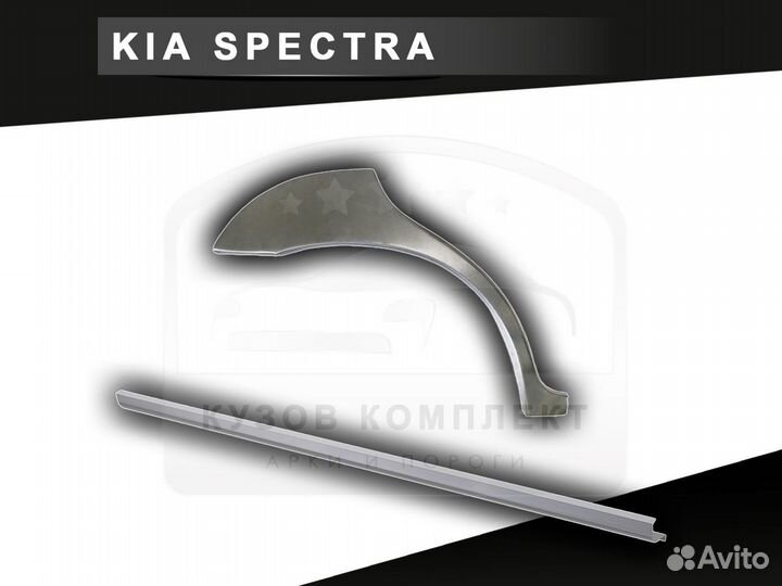 Пороги на Kia Spectra ремонтные с гарантией