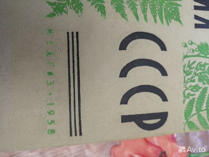 Книга из СССР 1958г