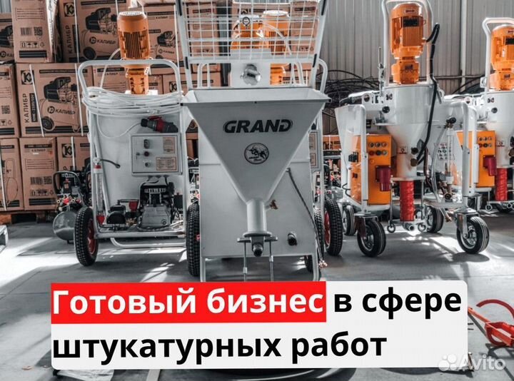 Штукатурная станция с возвратом затрат